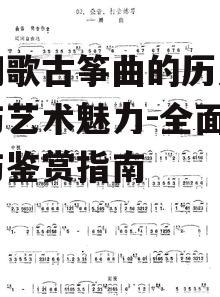 三、凤翔歌古筝曲的演奏技巧