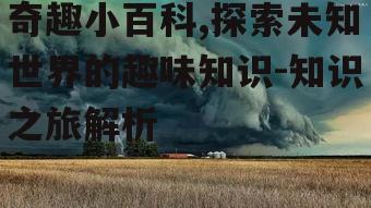 二、自然界的奇观