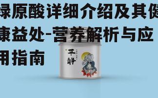 绿原酸详细介绍及其健康益处-营养解析与应用指南