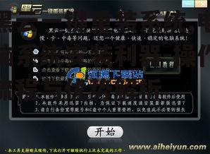 黑云一键重装系统,电脑系统安装利器-操作流程与优势解析