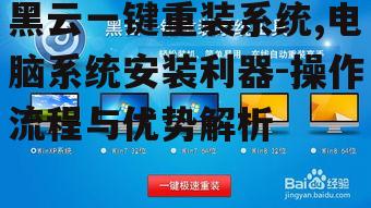 三、黑云一键重装系统优势分析