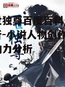 二、一世独尊的能力与成长