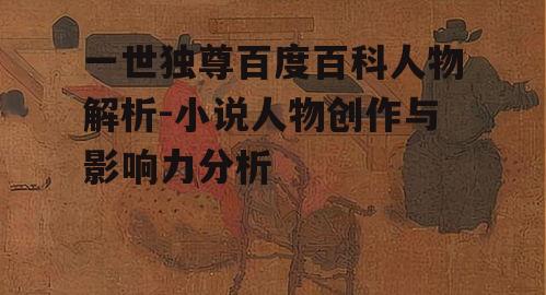 三、一世独尊的文化意义