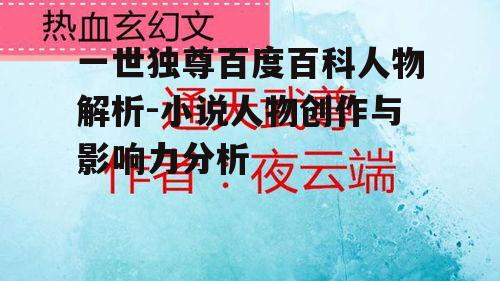 四、一世独尊与读者的互动