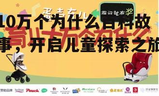 三、10万个为什么的教育价值