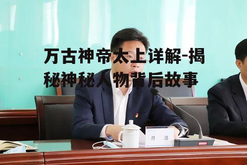 二、太上的实力与技能