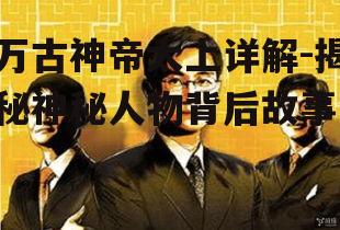 三、太上与主角的关系