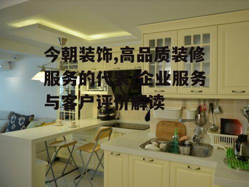 三、今朝装饰的装修流程