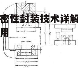 三、气密性封装的主要工艺