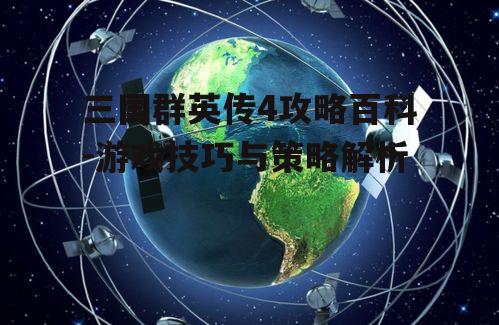 三、战术策略与应用