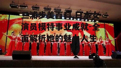 二、三浦步美的演艺事业