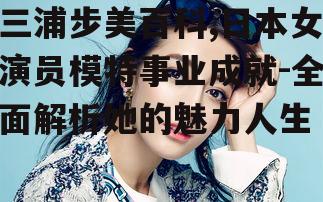 三、三浦步美的时尚事业