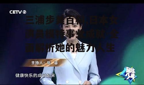 四、三浦步美的电视节目主持