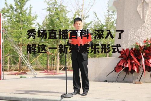 二、秀场直播的主要形式