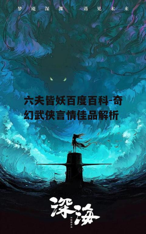 六夫皆妖百度百科-奇幻武侠言情佳品解析