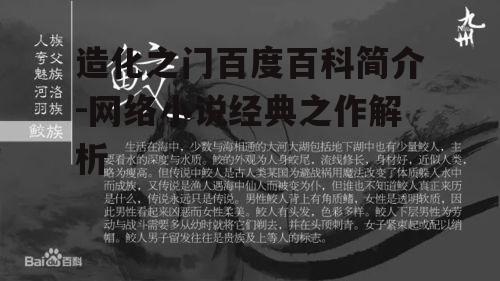 造化之门百度百科简介-网络小说经典之作解析