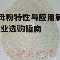 二、云母粉的主要用途