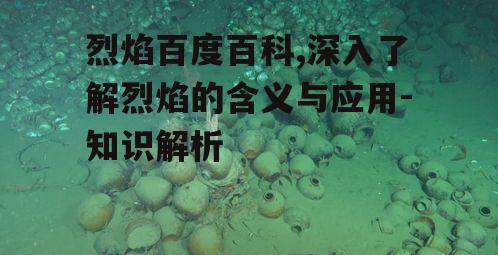 二、烈焰在自然界中的表现