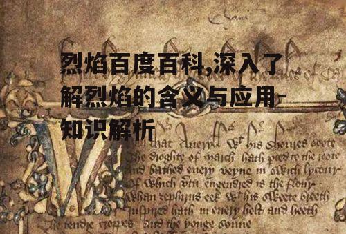 三、烈焰在文化中的象征意义