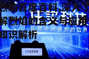四、烈焰在科技领域的应用