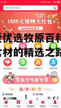 聚爱优选牧原百科-健康食材的精选之路
