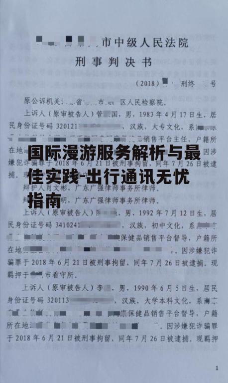 国际漫游服务解析与最佳实践-出行通讯无忧指南