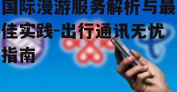 三、漫游费用与节省技巧