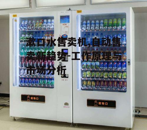 漱口水售卖机,自动售卖新趋势-工作原理与市场分析