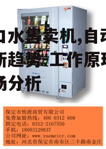 二、漱口水售卖机的市场前景