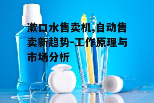 三、漱口水售卖机的使用技巧
