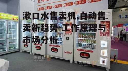 四、漱口水售卖机的维护与保养