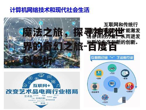 二、魔法在现代社会的应用