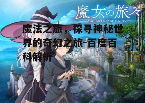 三、魔法之旅的文学作品