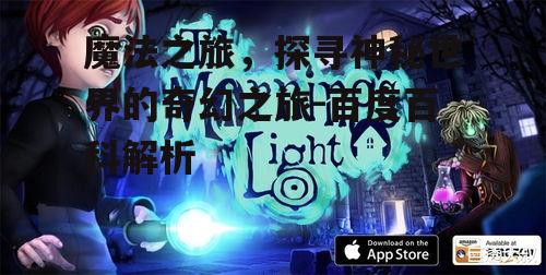 四、魔法之旅在游戏领域的表现