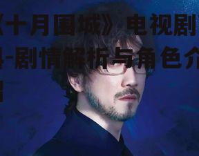 《十月围城》电视剧百科-剧情解析与角色介绍