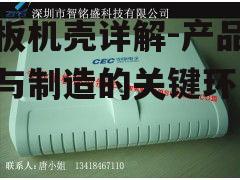 手板机壳详解-产品设计与制造的关键环节