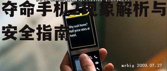 四、夺命手机2的应急处理