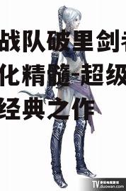 二、角色介绍与特色