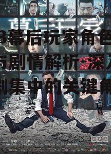四、幕后玩家对剧情发展的影响