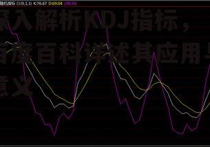 二、KDJ指标的计算方法