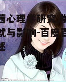 李茜心理学研究,学术成就与影响-百度百科详述