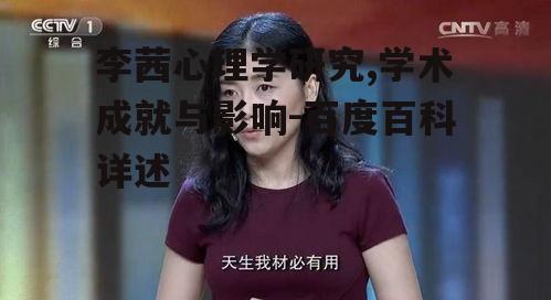 二、李茜的学术成就