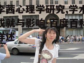 四、李茜对心理学领域的影响