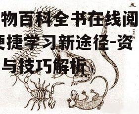 动物百科全书在线阅读,便捷学习新途径-资源与技巧解析