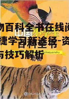 三、在线动物百科全书的主要内容
