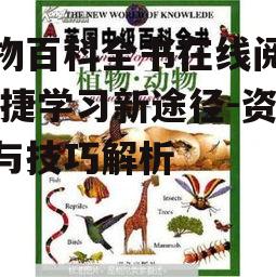 四、在线动物百科全书的教育价值
