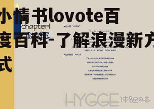 小情书lovote百度百科-了解浪漫新方式