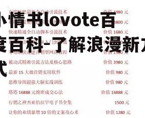 二、小情书lovote的特点与优势