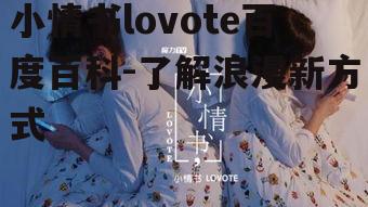三、如何使用小情书lovote传递爱意