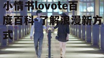 四、小情书lovote在生活中的应用场景
